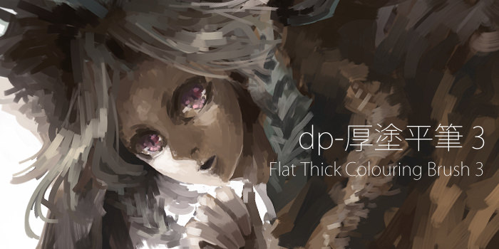 Dp 厚塗平筆 3 Flat Thick Colouring Brush 3 Assets Dice Project