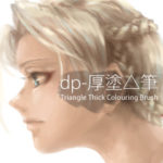 [素材] dp-厚塗△筆 / Triangle Thick Colouring Brush